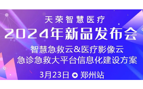 智慧急救云/ 5G智能急救系統(tǒng)天榮智慧醫(yī)療新品鄭州發(fā)布會邀請函